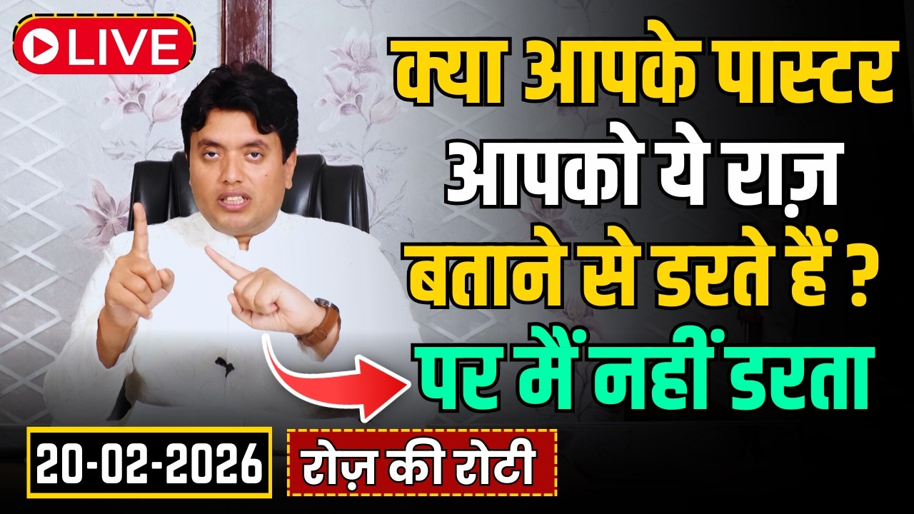 क्या आपके पास्टर आपको ये राज़ बताने से डरते हैं || Special Roz ki Roti by Ankur Narula 20-02-2026
