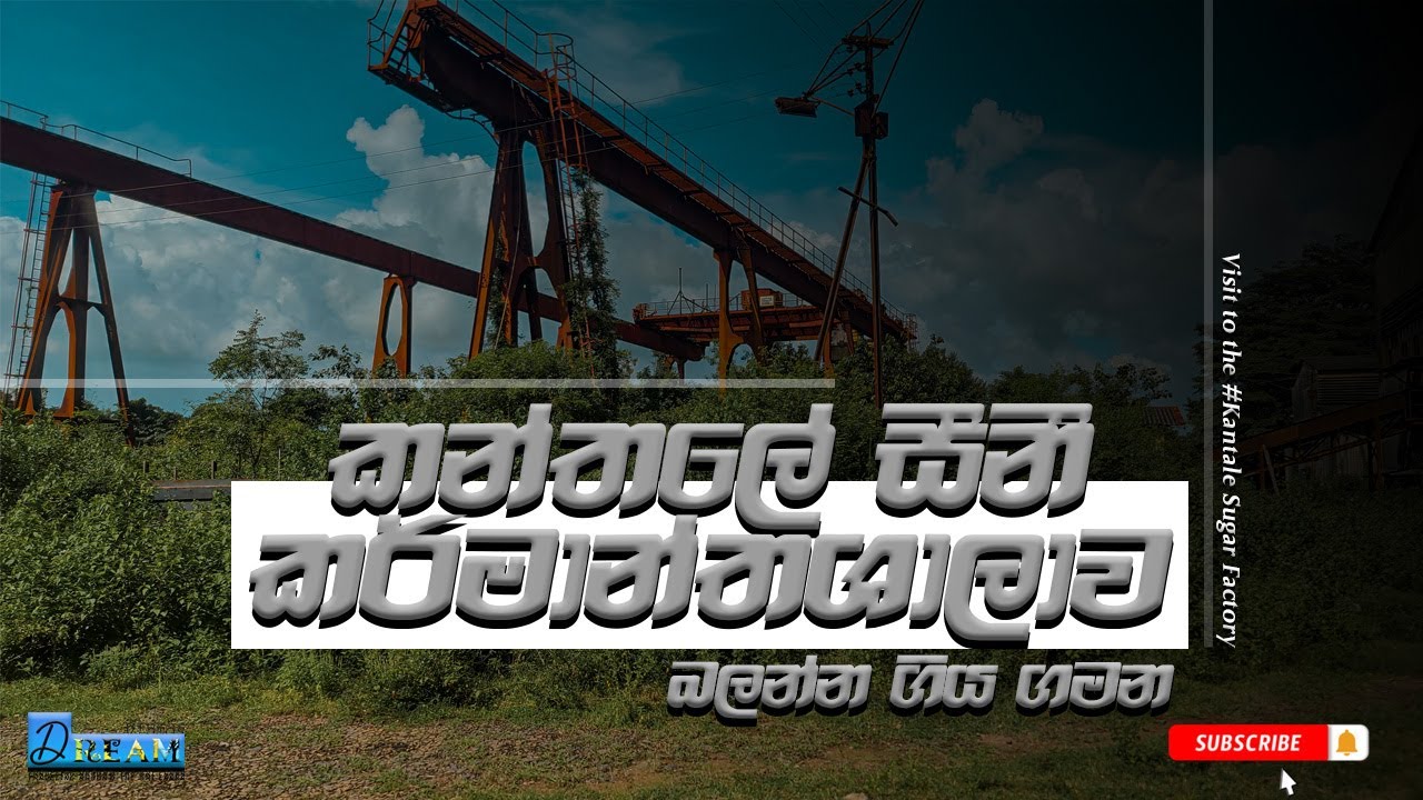 Kantale Sugar Factory | කන්තලේ සීනී කර්මාන්තශාලාව