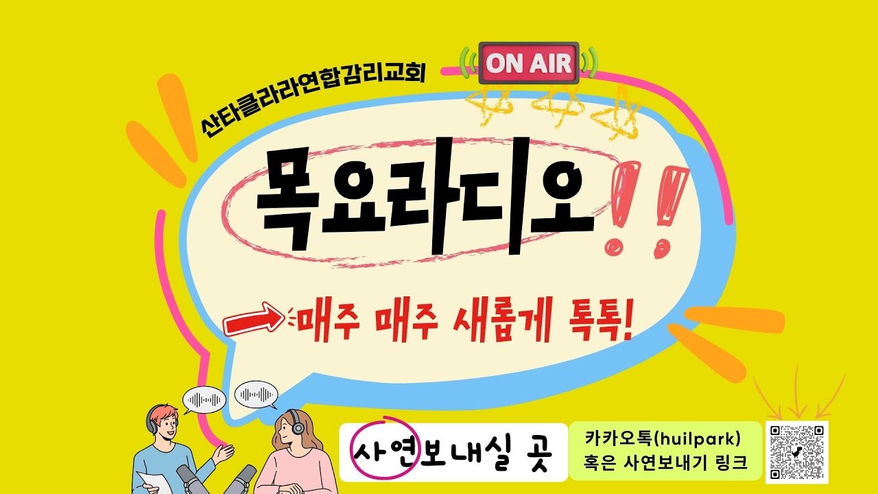 [목요라디오] 권혁인 목사와 함께 하는 신앙Talk 10242024