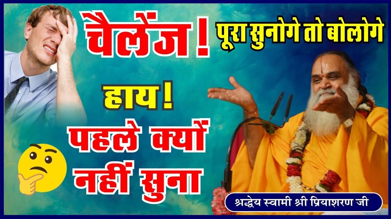 चैलेंज! पूरा सुनोगे तो बोलोगे! हाय! पहले क्यों नहीं सुना| - Swami Shri Priyasharanji #viralvideo
