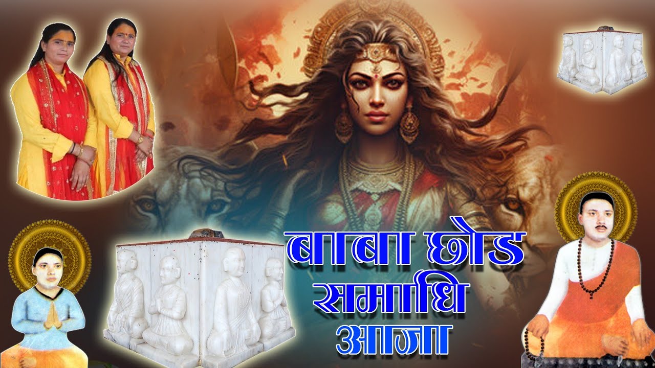 बाबा छोड़ समाधि आजा || प्रिया शास्त्री और पूनम शास्त्री की मधुर आवाज में || नवरात्रि स्पेशल भजन 2024