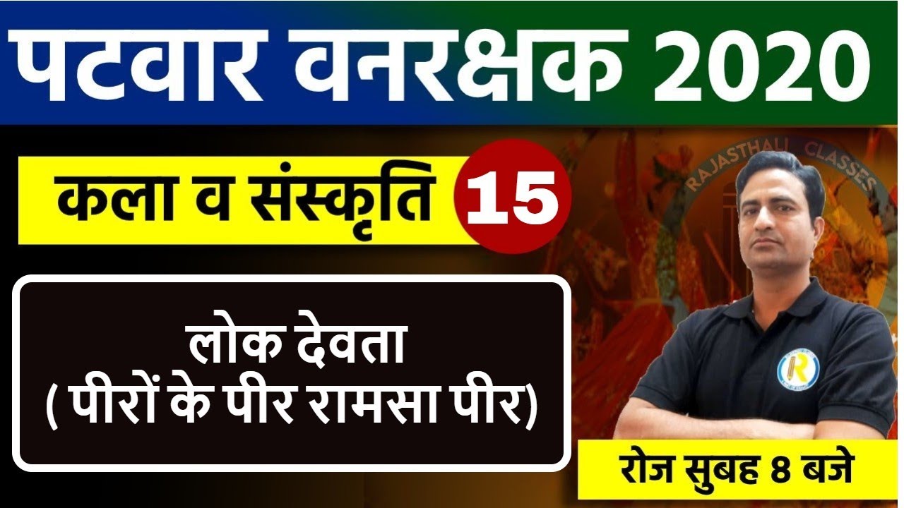 patwari exam preparation / Vanrkshak 2020 || Raj. Art & Culture || By Kaviya Sir || Lok Devta