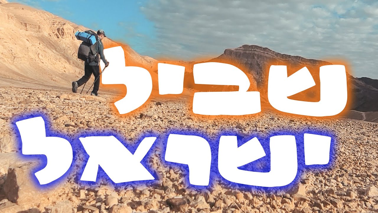 2022  שביל ישראל