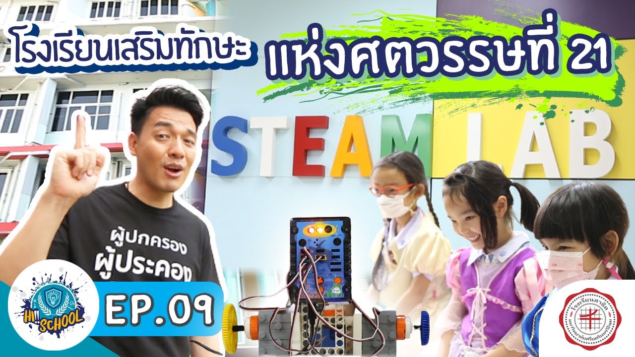 โรงเรียนเสริมทักษะ แห่งศตวรรษที่21 l Hi Schoo EP 09