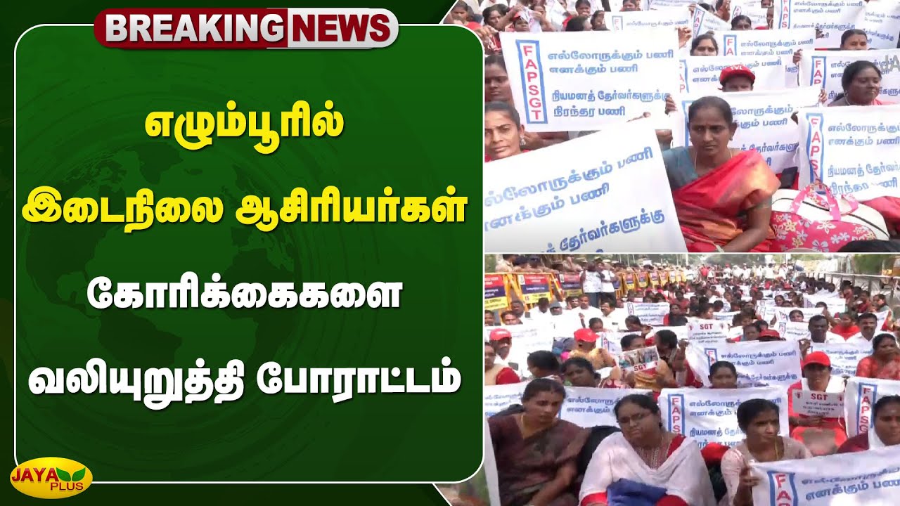எழும்பூரில் இடைநிலை ஆசிரியர்கள் கோரிக்கைகளை வலியுறுத்தி போராட்டம் | Teachers Protest | Jaya Plus