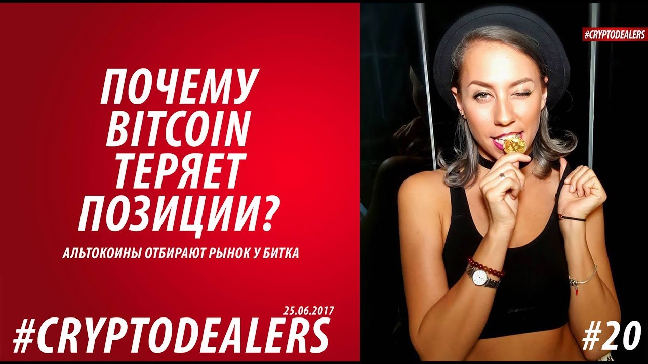 BITCOIN ПОТЕРЯЛ ДОЛЮ РЫНКА | ЭЛЕКТРОННАЯ РОССИЯ | CRYPTODEALERS VLOG +18