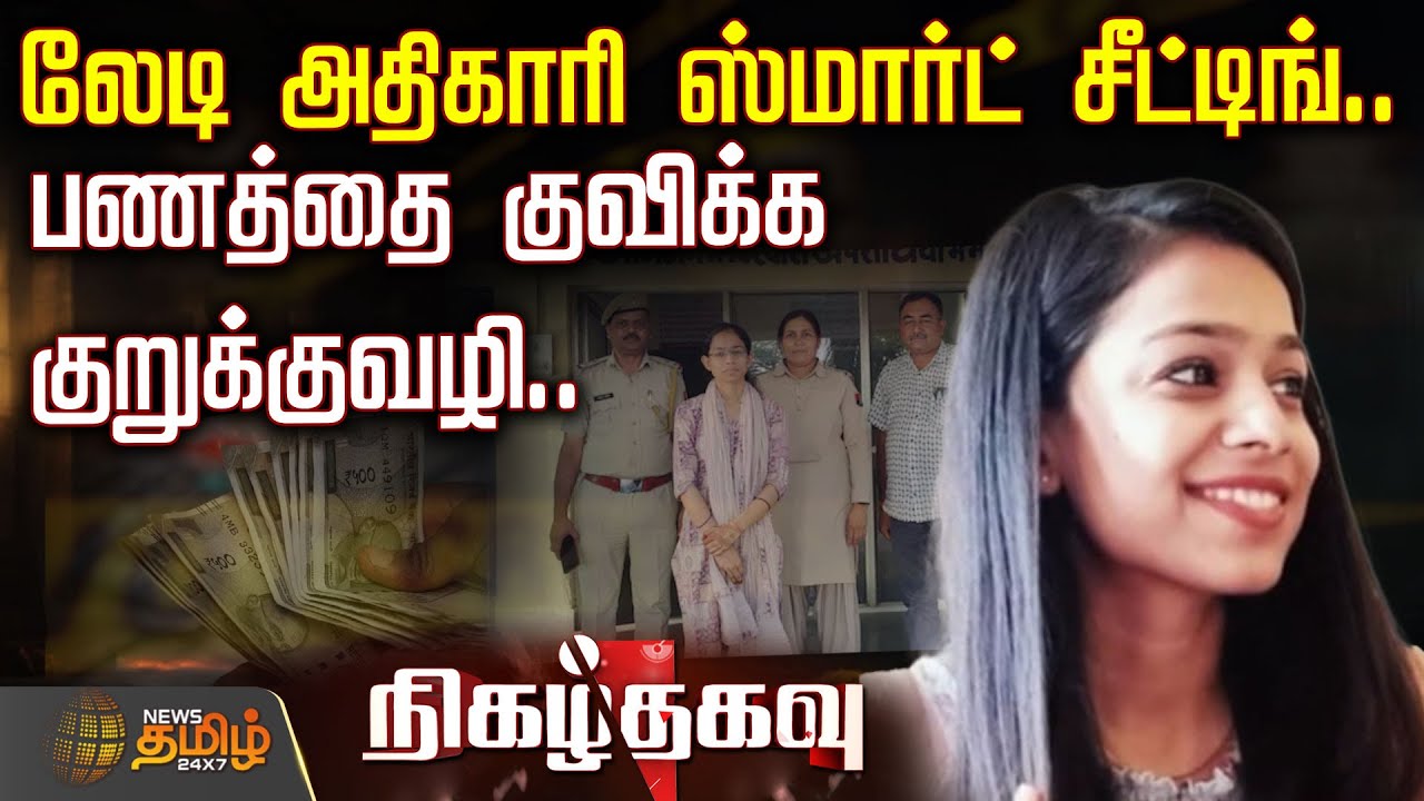 வாடிக்கையாளர்களின் டெபாசிட் பணம் ஸ்வாஹா.. லேடி அதிகாரியின் கேடி வேலை.. | bank fraud | Sakshi Gupta