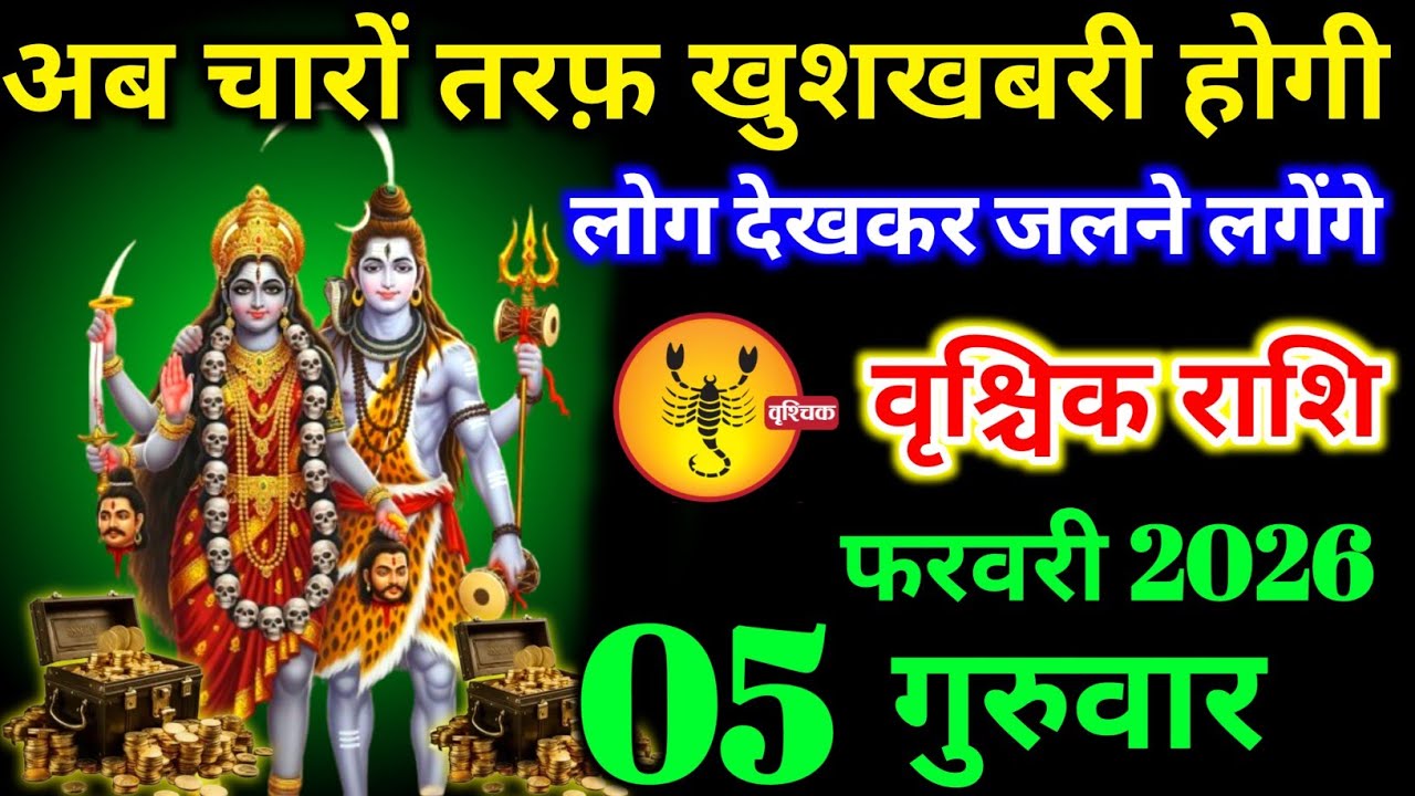 वृश्चिक राशि वालों 22 जनवरी गुरुवार कलयुग में पहली बार अब चारों तरफ खुशखबरी होगी। Vrishchik Rashi 