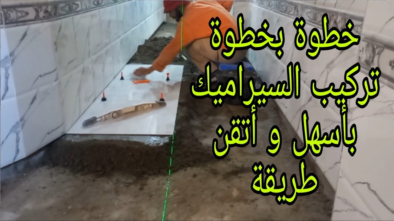 كيفية تركيب سيراميك الأرضية دلدوصول بإستعمال نيفو الليزر