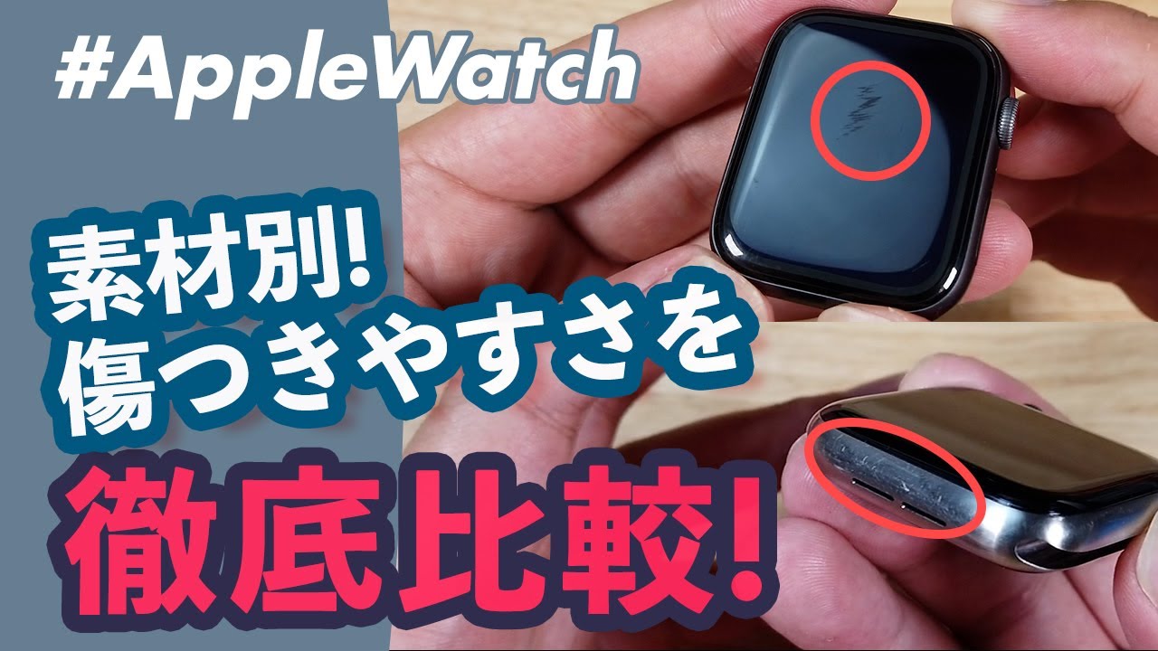 【Apple Watch】アルミ VS ステンレス VS チタニウム、「傷つきやすさ」徹底比較！