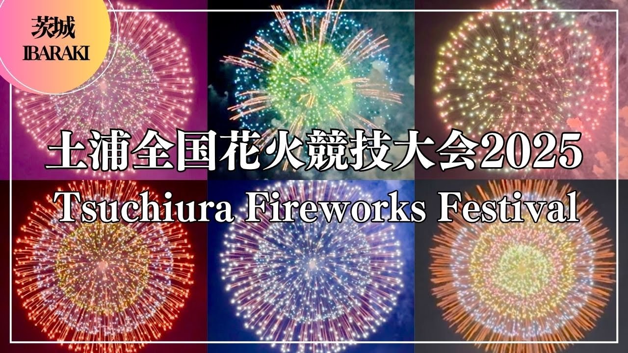 土浦全国花火競技大会2025 Tsuchiura Fireworks Festival Ι 土浦花火 日本三大花火大会 茨城 Ibaraki Japan
