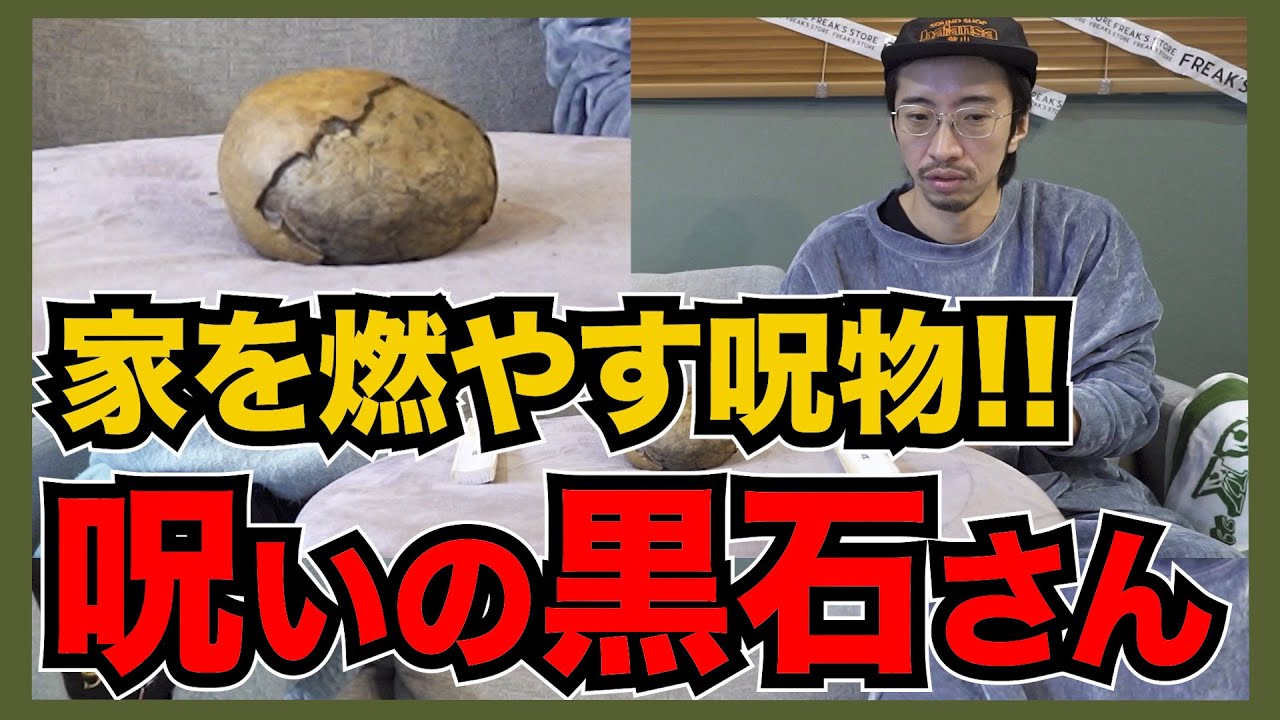 【呪物】原因不明で家が燃える!! これ、呪いの石の「黒石さん」かも!?