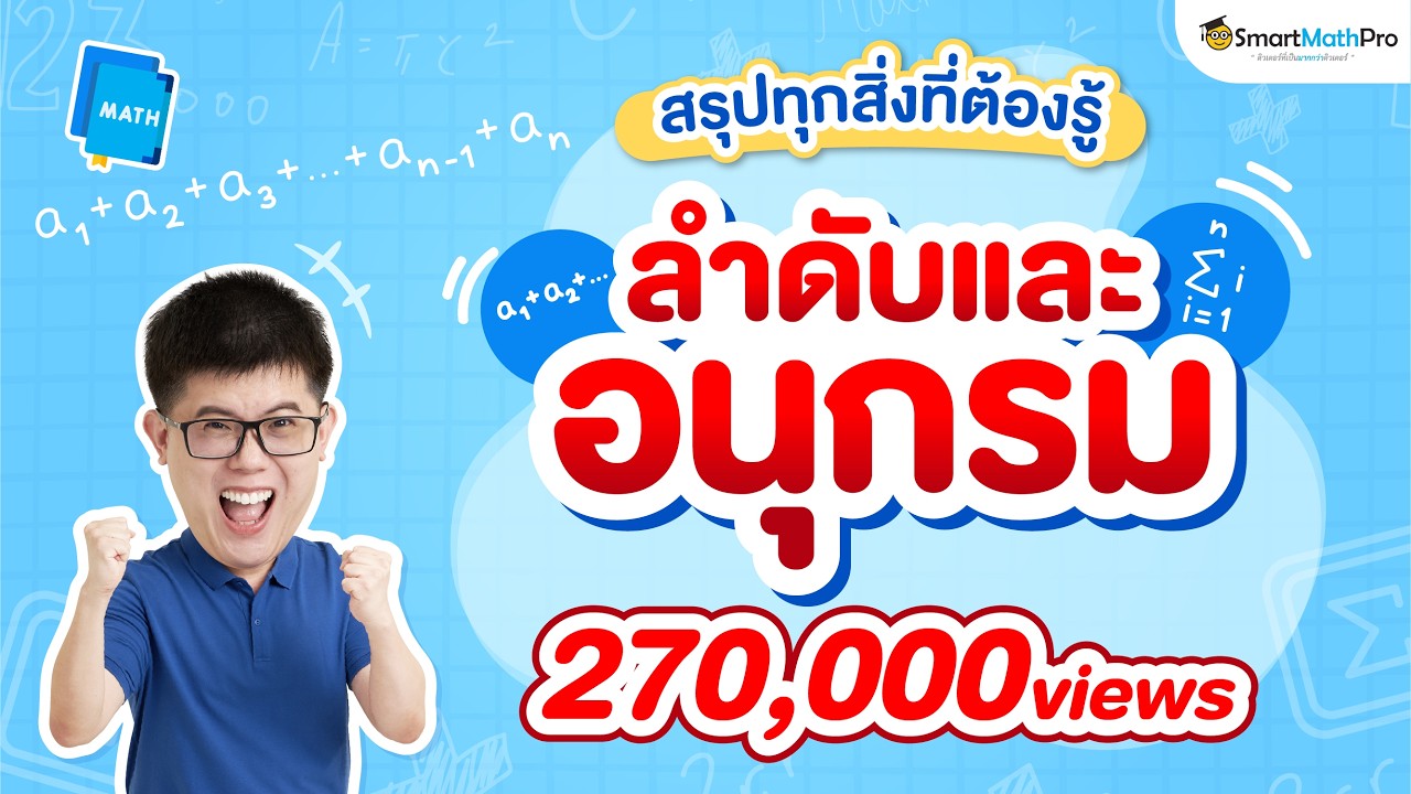 ลำดับและอนุกรม (+ดอกเบี้ยและค่างวด) ม.6 - สรุปทุกสิ่งที่ต้องรู้ | พี่ปั้น SmartMathPro