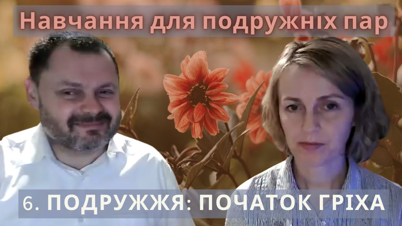 ZOOM навчання: о. Ігор і Олександра Козанкевичі — 6. ПОДРУЖЖЯ: ПОЧАТОК ГРІХА