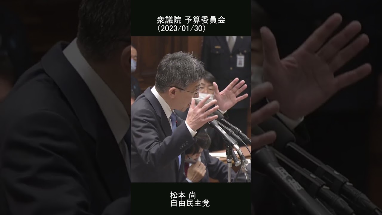 松本 尚(自由民主党) 予算委員会 質疑（2023/01/30）
