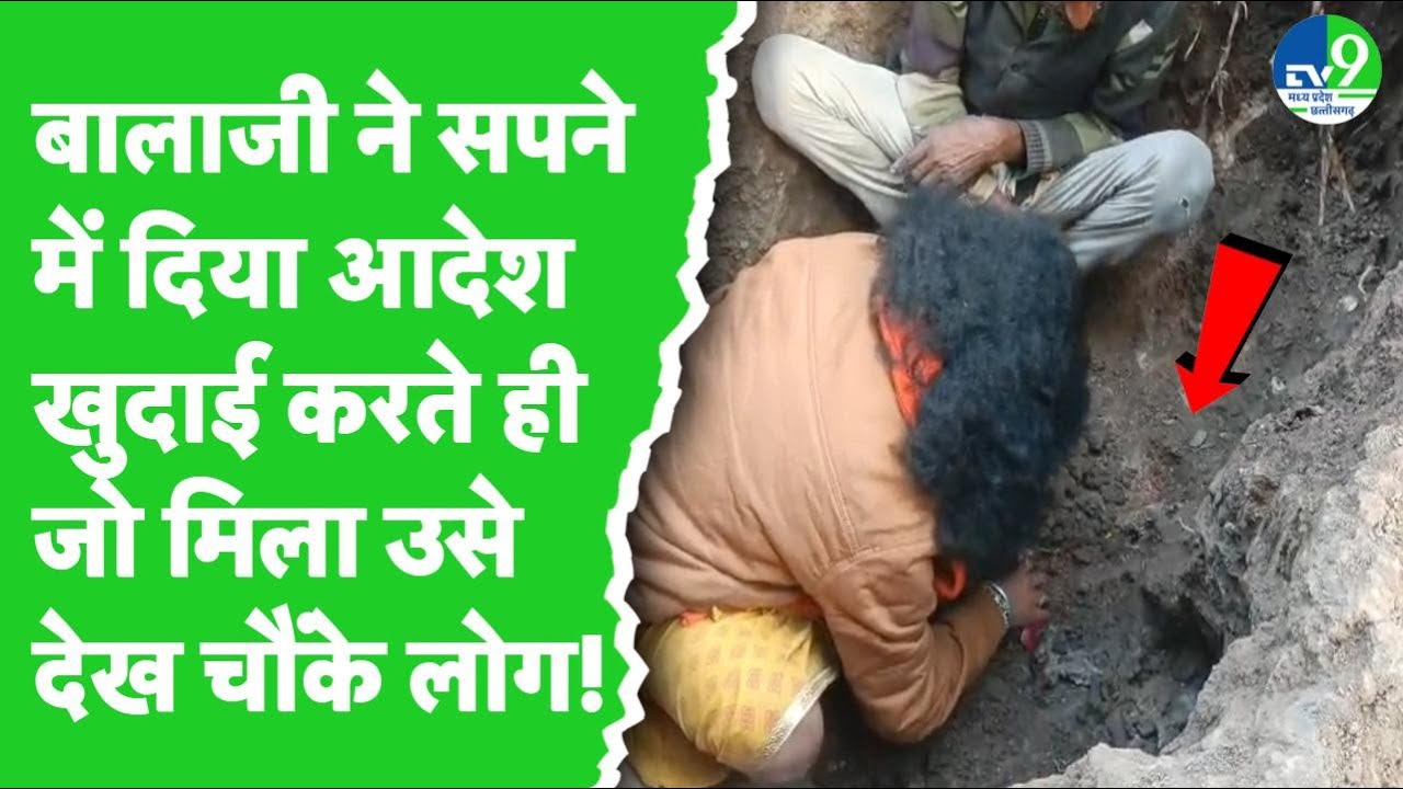 Chhatarpur में ये दिखा चमत्कार! सपने में बालाजी ने दिया संकेत, खोदी जमीन तो मिला ये...