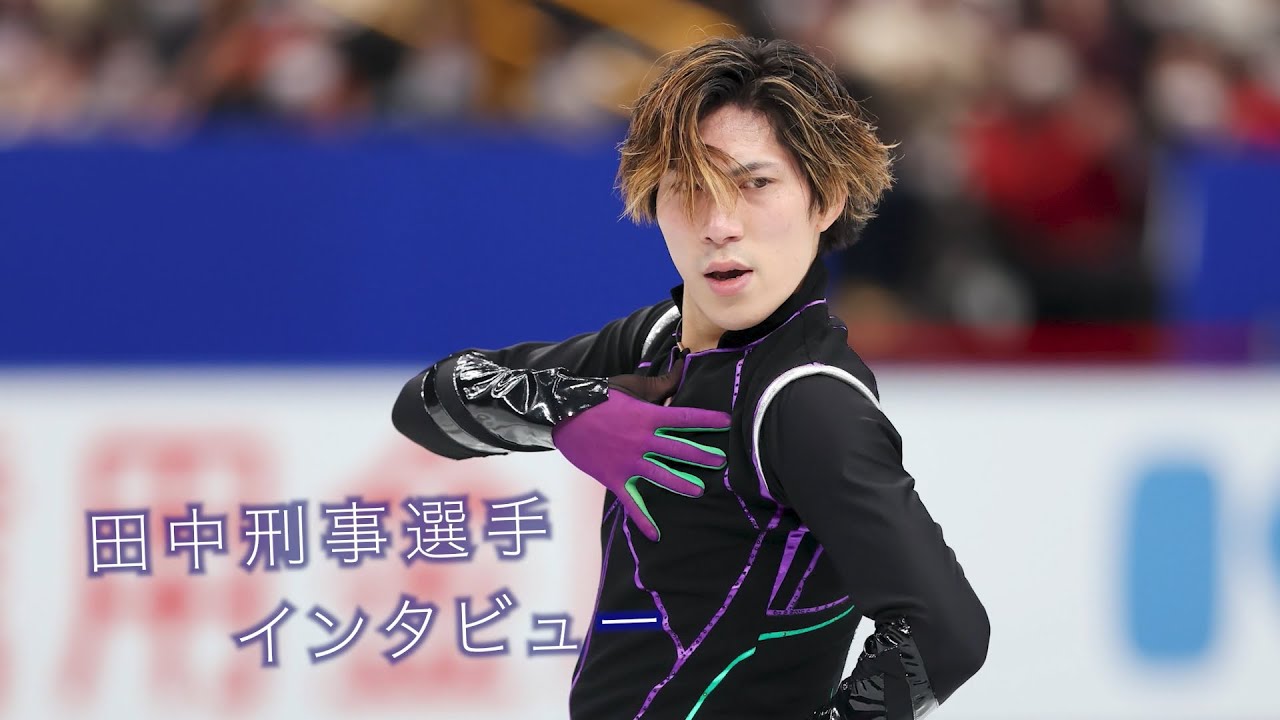 卒業2022 フィギュアスケート田中刑事選手