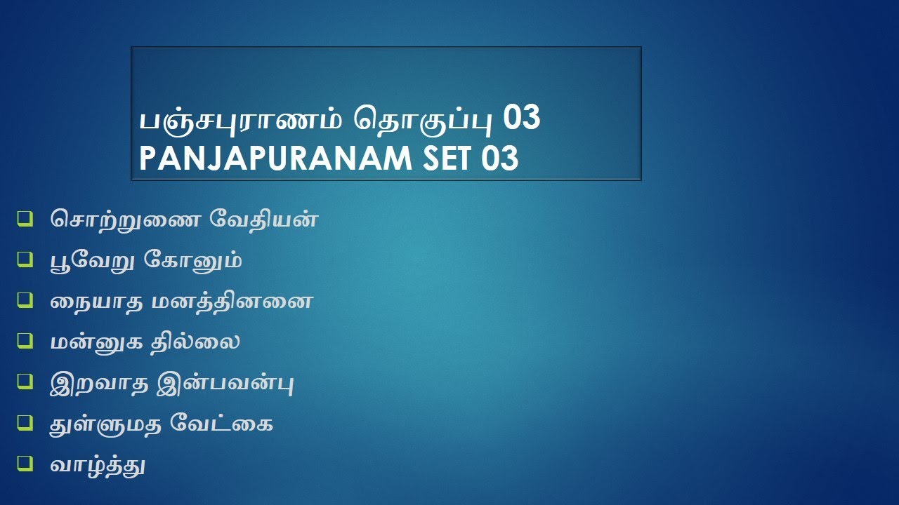 பஞ்சபுராணம் தொகுப்பு 03 / PANJAPURANAM SET 03/YATHUNANTHINI