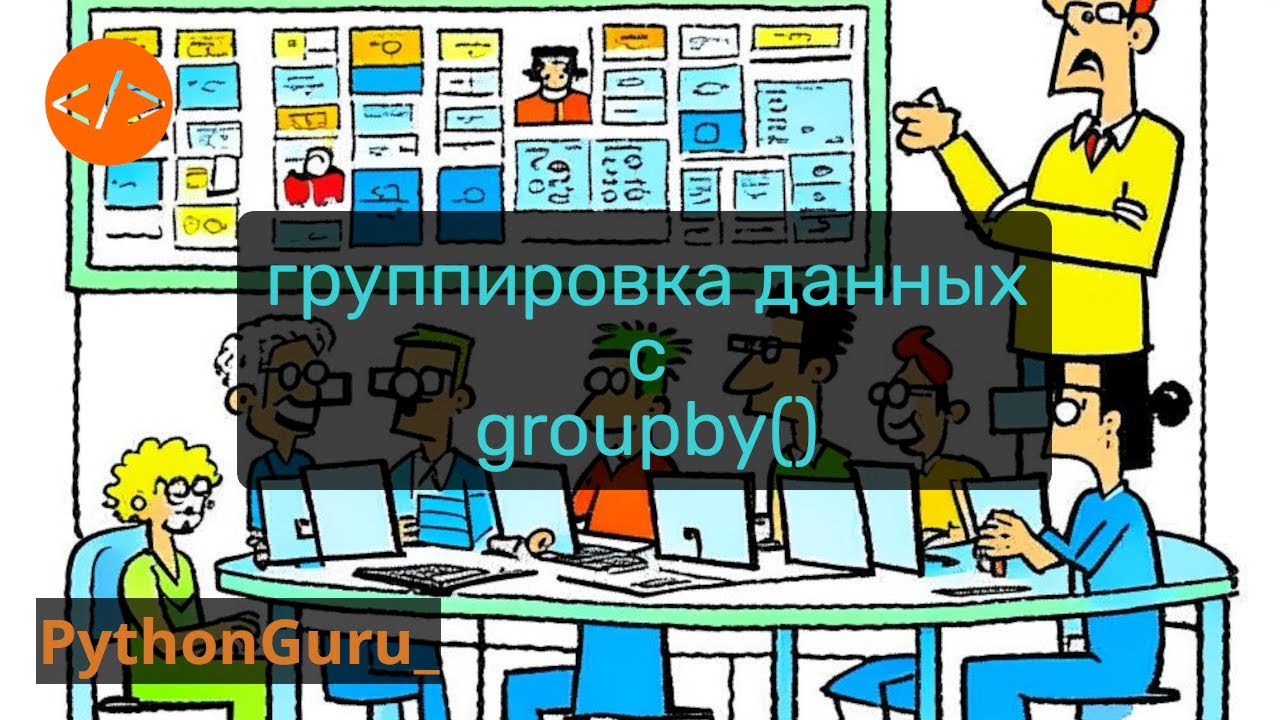 Группируем данные в пайтон, как ассы. itertools groupby