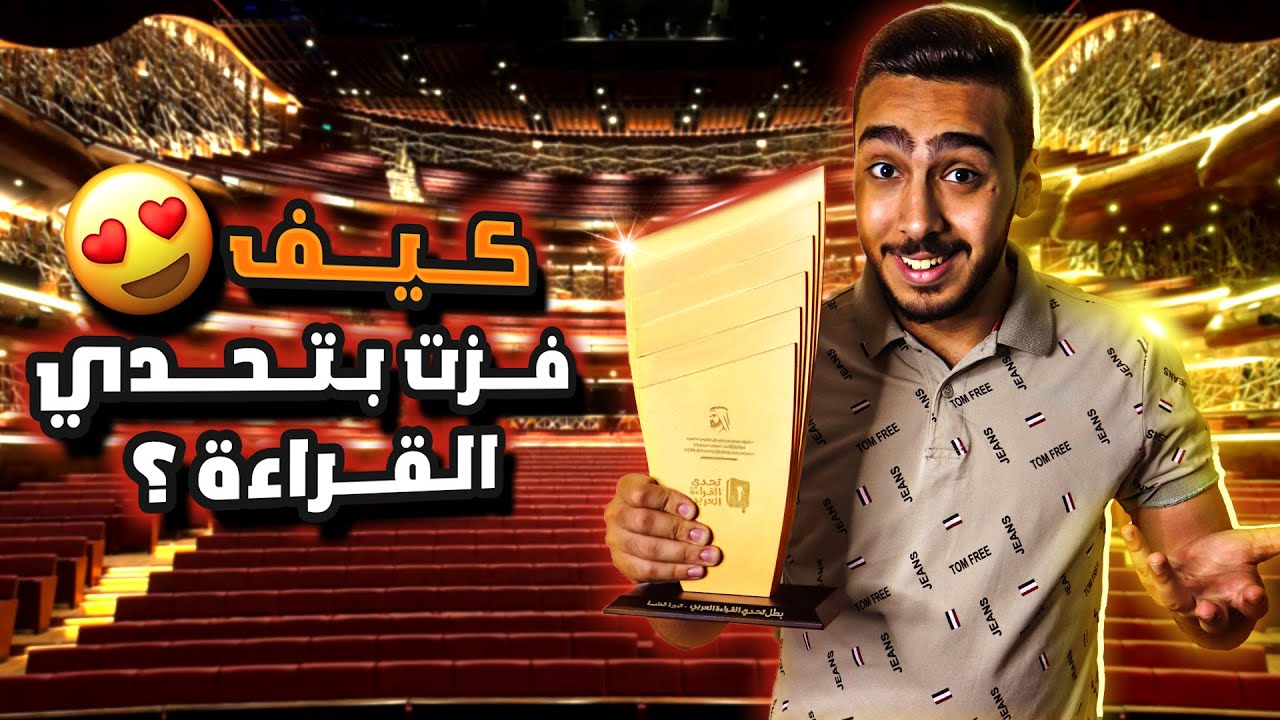كيف فزت بتحدي القراءة العربي ؟