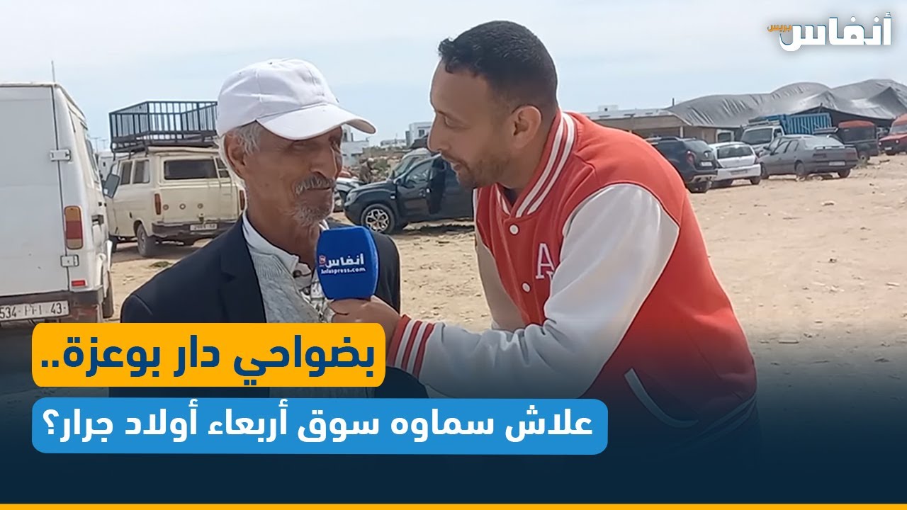 بضواحي دار بوعزة.. علاش سماوه سوق أربعاء أولاد جرار؟ شاهدوا لتعرفوا الجواب