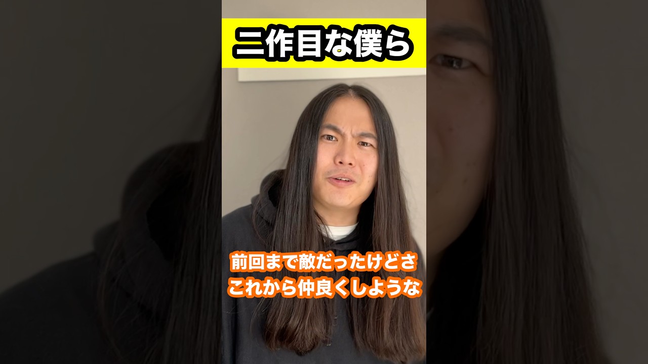 二作目な僕ら