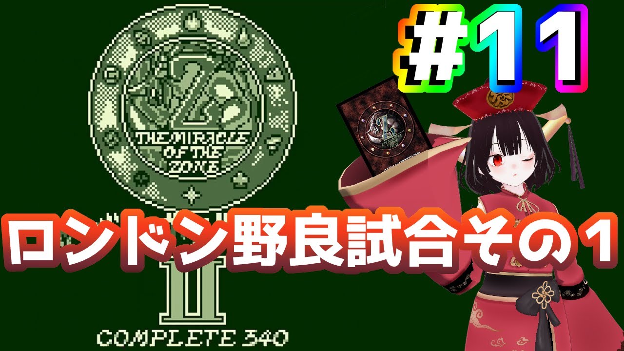 ザ・ミラクル オブ ザ・ゾーンＧＢやります！めざせミラクルマスター！【第11回目】大貝獣物語 THE MIRACLE OF THE ZONE GB Ⅱ