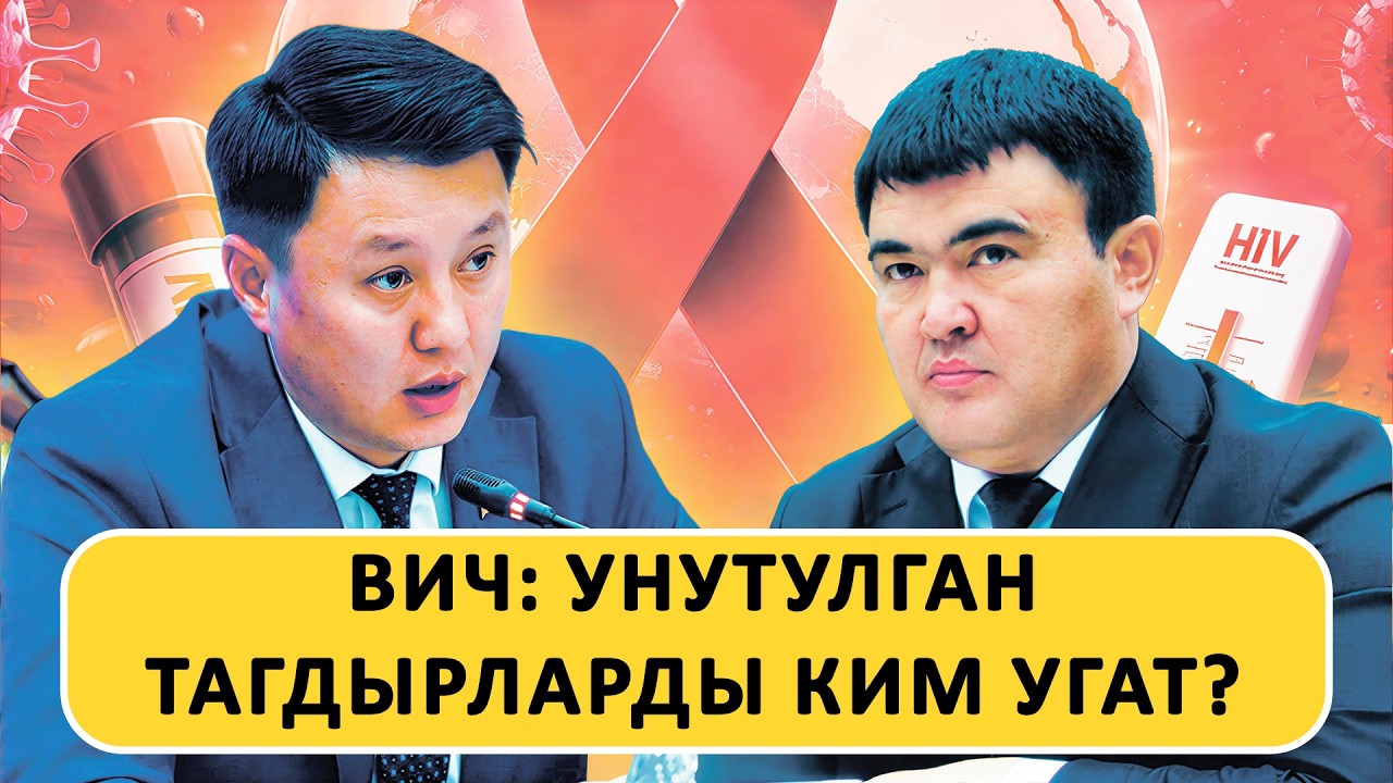 ВИЧ: Унутулган тагдырларды ким угат?