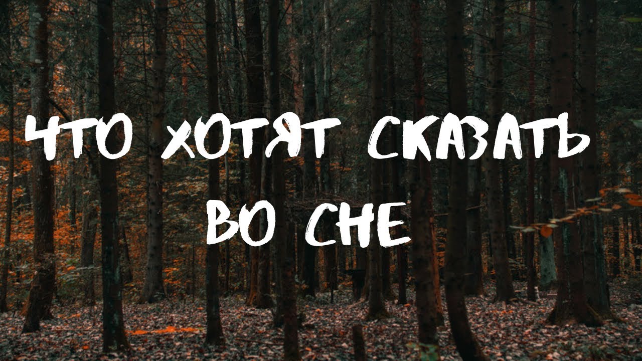 ЧТО ЗНАЧИТ ТВОЙ СОН😴