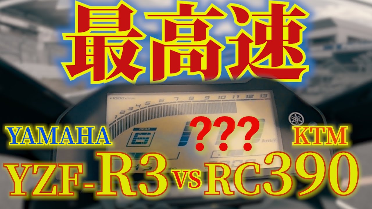 【YZF R3 vs KTM RC390 最高速チャレンジ】直線勝負でアクセル全開にしてバイクの限界に挑戦してみたw