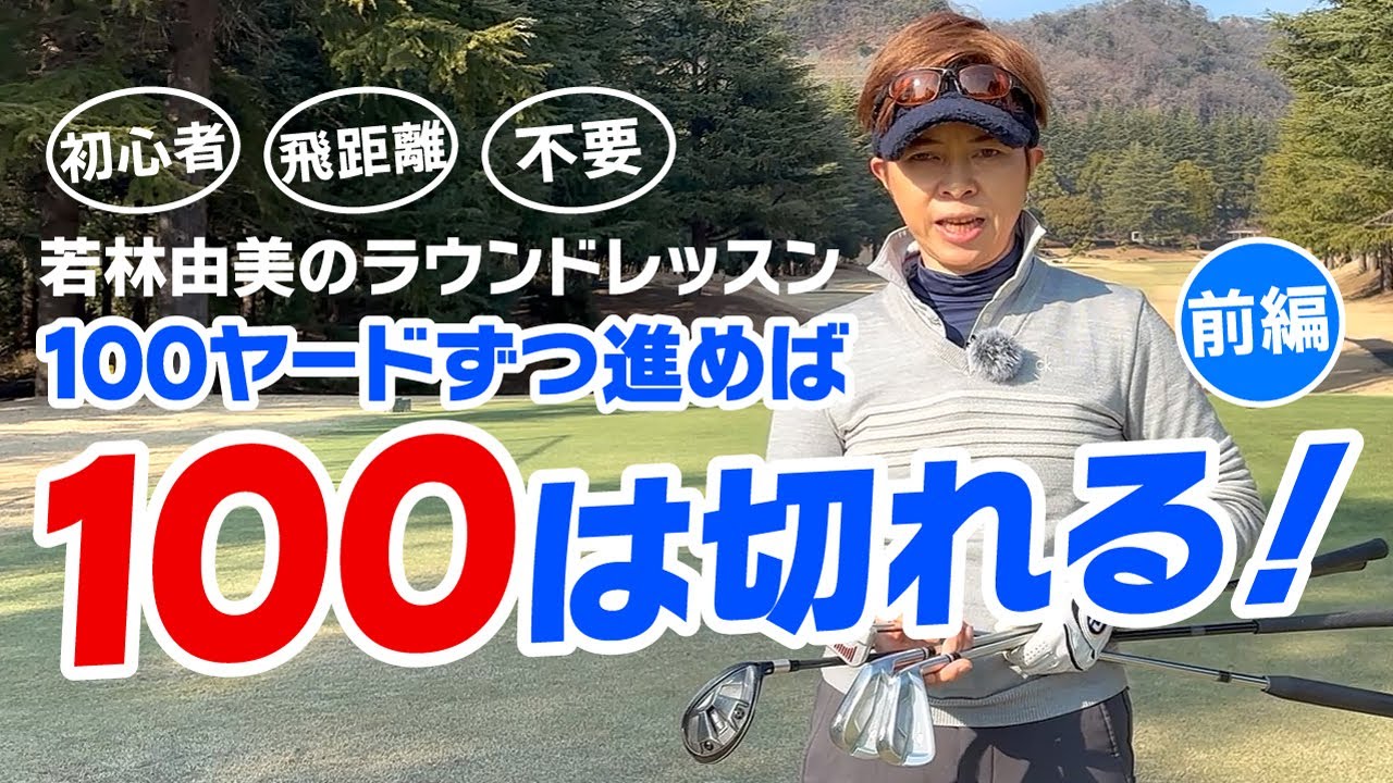 100ヤードずつでも100は切れる（前編）若林由美のラウンドレッスン！