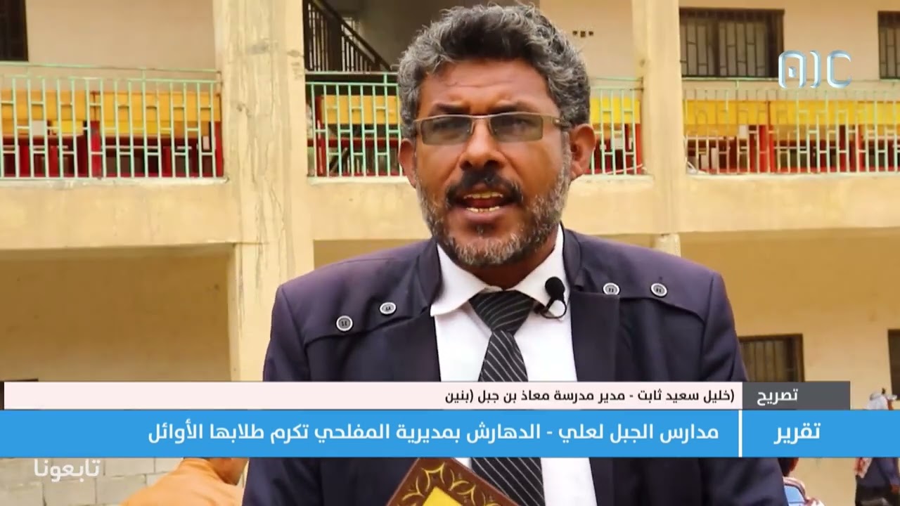 تقرير | مدارس الجبل لعلي - الدهارش بمديرية المفلحي تكرم طلابها الأوائل