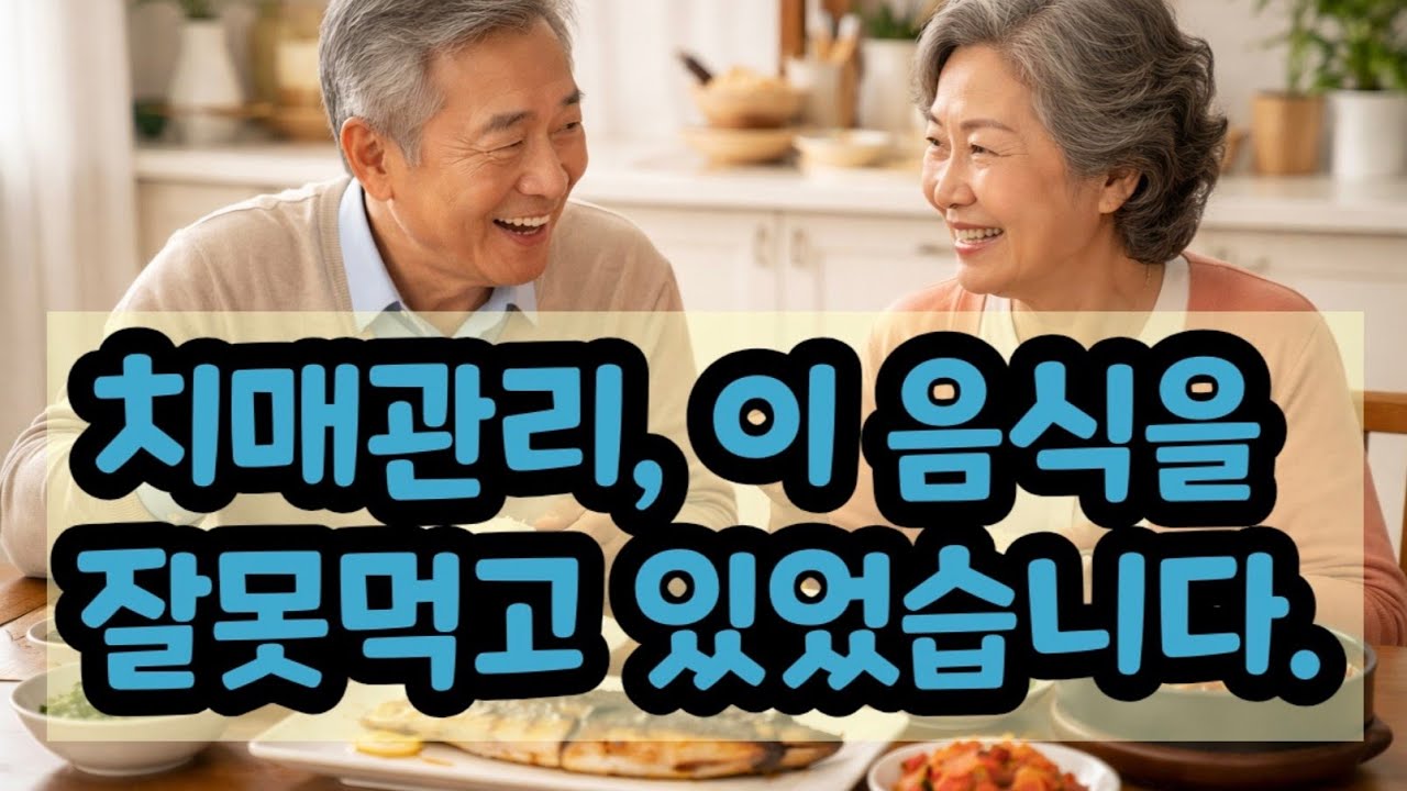 치매 관리,  이 음식만 계속 드시면 안됩니다.