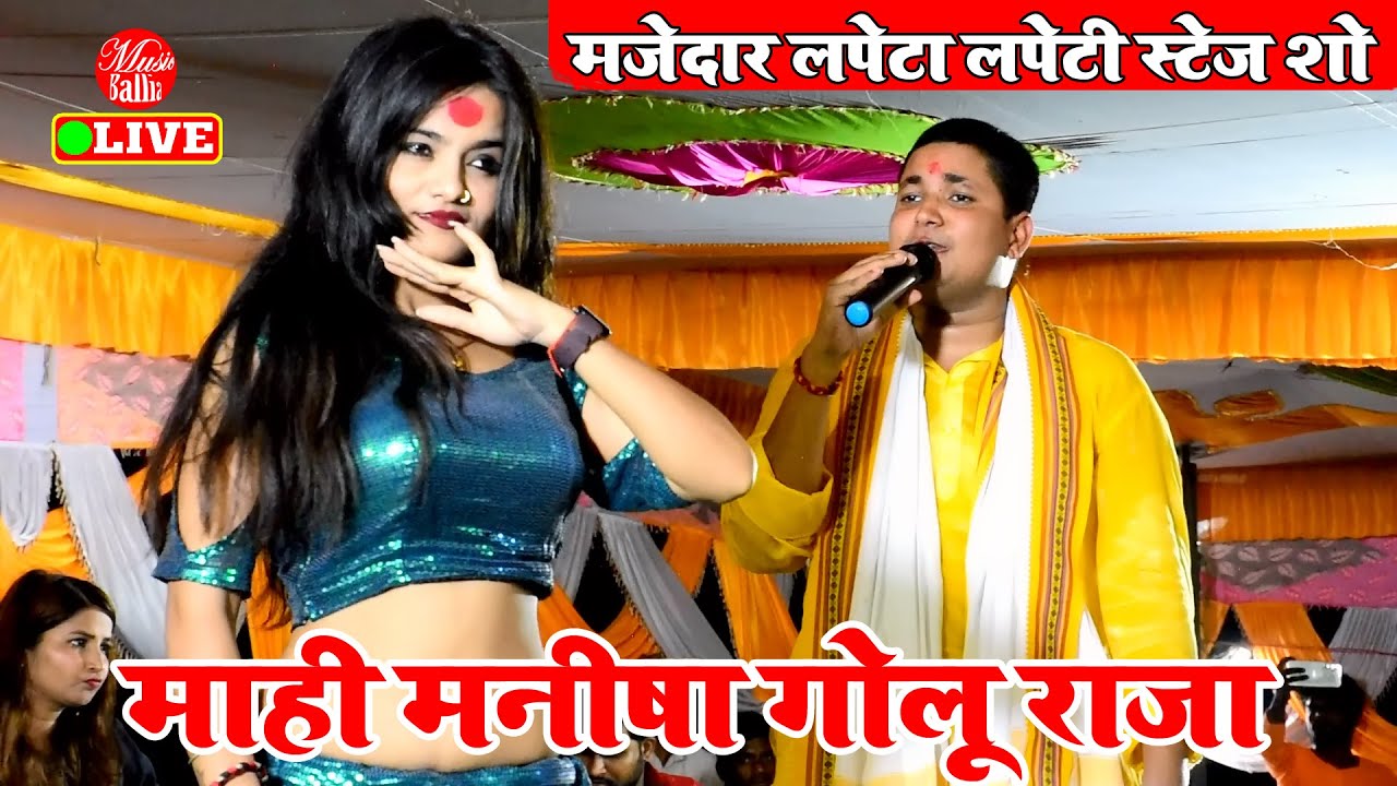 #Golu_Raja | कल रात गोलू राजा माही मनीषा को खूब लपेटे | Golu Raja Stage Show New