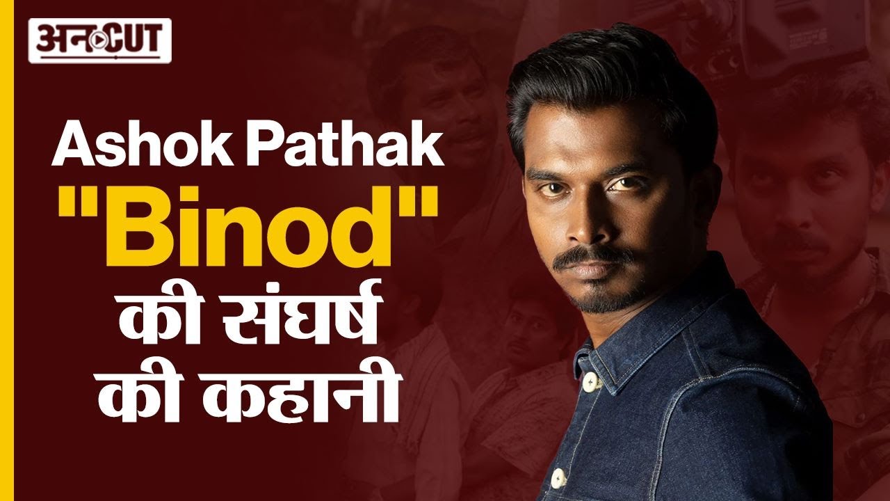 Uncut Studio ft. Ashok Pathak: Dekh Raha Hai Binod | देख रहा है बिनोद | Binod के संघर्ष की कहानी