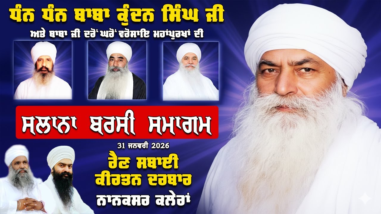 🔴 LIVE ਰੈਣ ਸਬਾਈ ਕੀਰਤਨ ਦਰਬਾਰ | BARSI - DHAN DHAN BABA KUNDAN SINGH JI | 31.1.2026 | NANAKSAR KALERAN