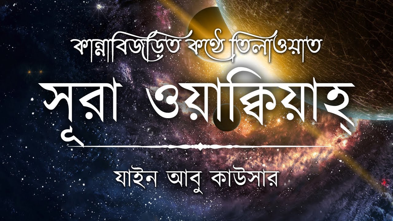 সূরা ওয়াকিয়াহ এর আবেগময় তিলাওয়াত ┇ Surah Waqiah Recited by Zain Abu Kautsar ┇ An Nafee ┇ আন নাফী