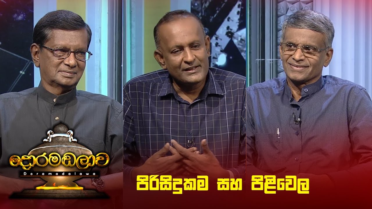 පිරිසිදුකම සහ පිළිවෙල | Doramadalawa - (2024-12-09) | ITN