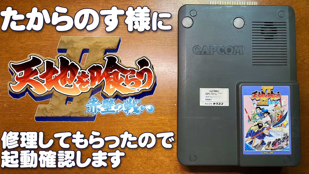スタジオたからのす様にカプコンのアーケードゲーム基板天地を喰らうII 赤壁の戦いを修理電池レス化してもらいましたので説明や起動確認 