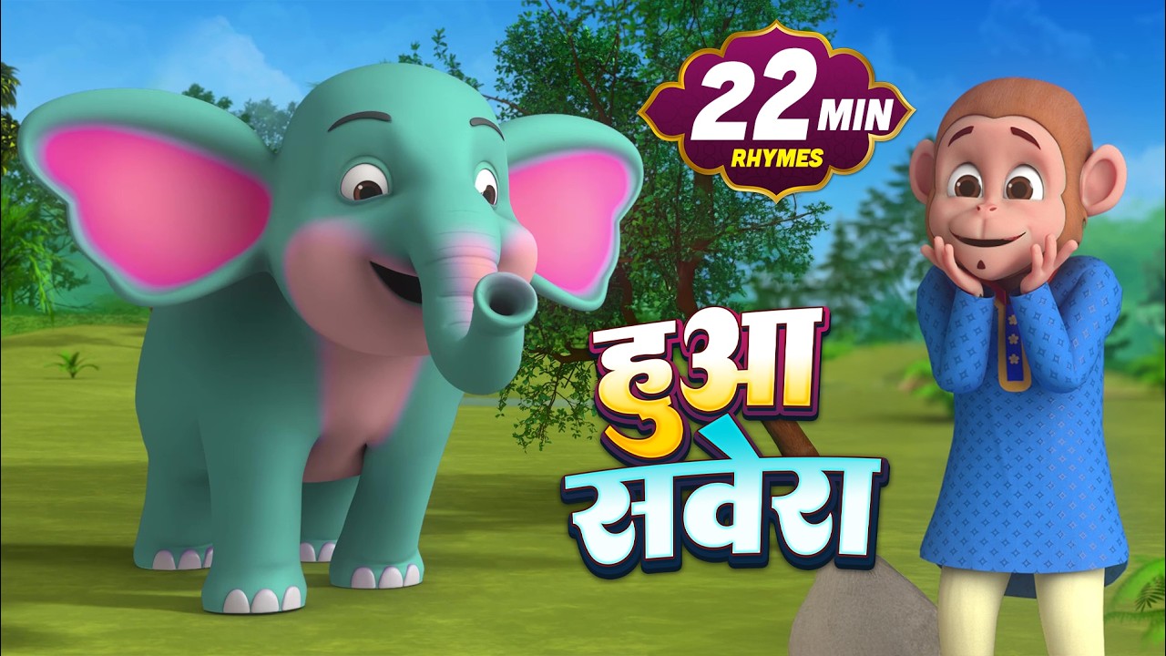 हुआ सवेरा और मनोरंजन से भरपूर बहुत सारे राइम्स | 23 Minutes Non-Stop Hindi Rhymes Pappu Global Kids