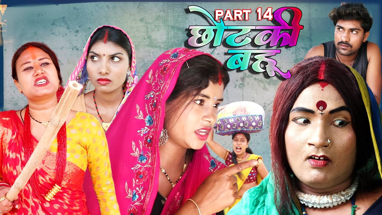 छोटकी बहू || CHHOTAKI BAHU || PART 14 || MAITHILI COMEDY VIDEO