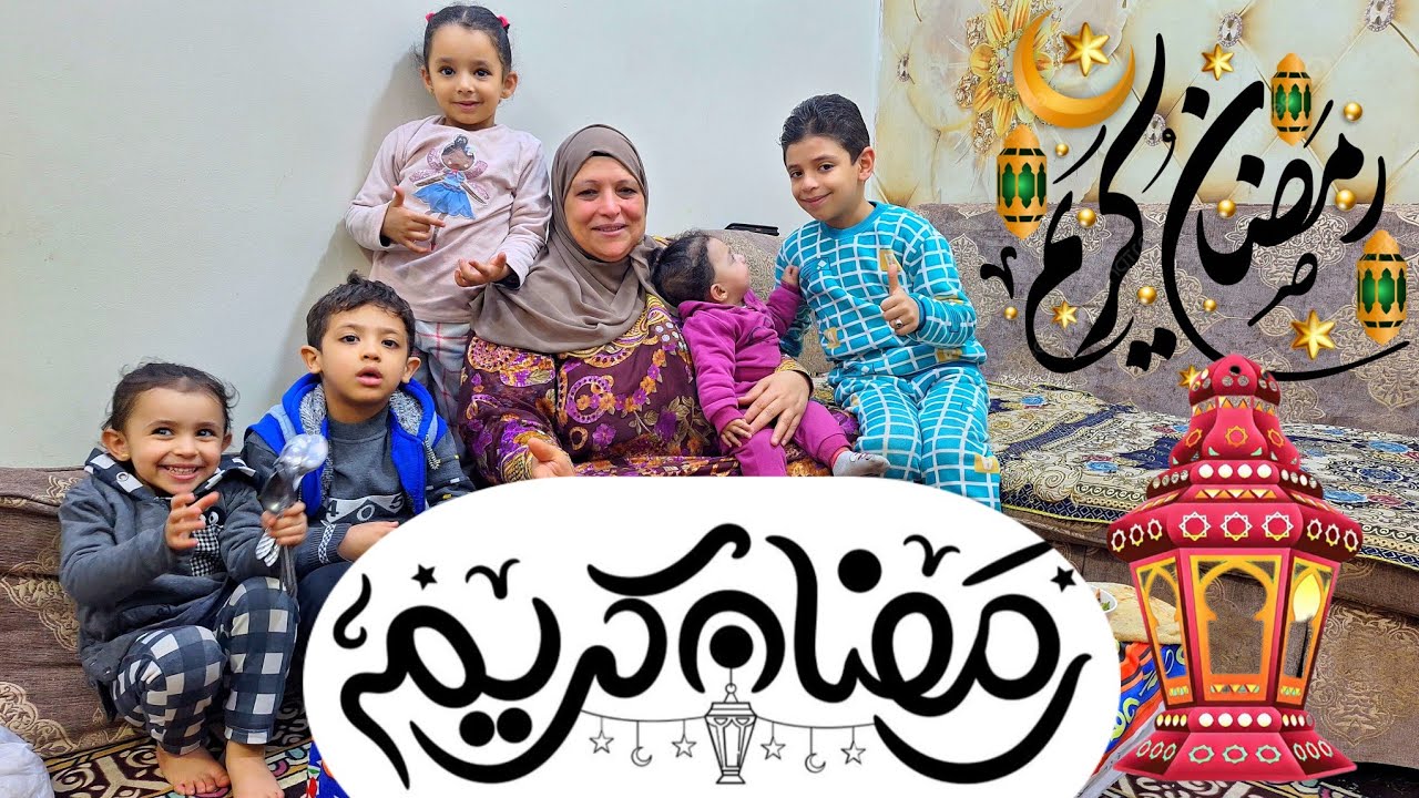 موسم النص من شعبان فطرت انا والاحفاد ولميت البيت والولد ربنا يبارك في اللي جاي ويبارك في اللي فات