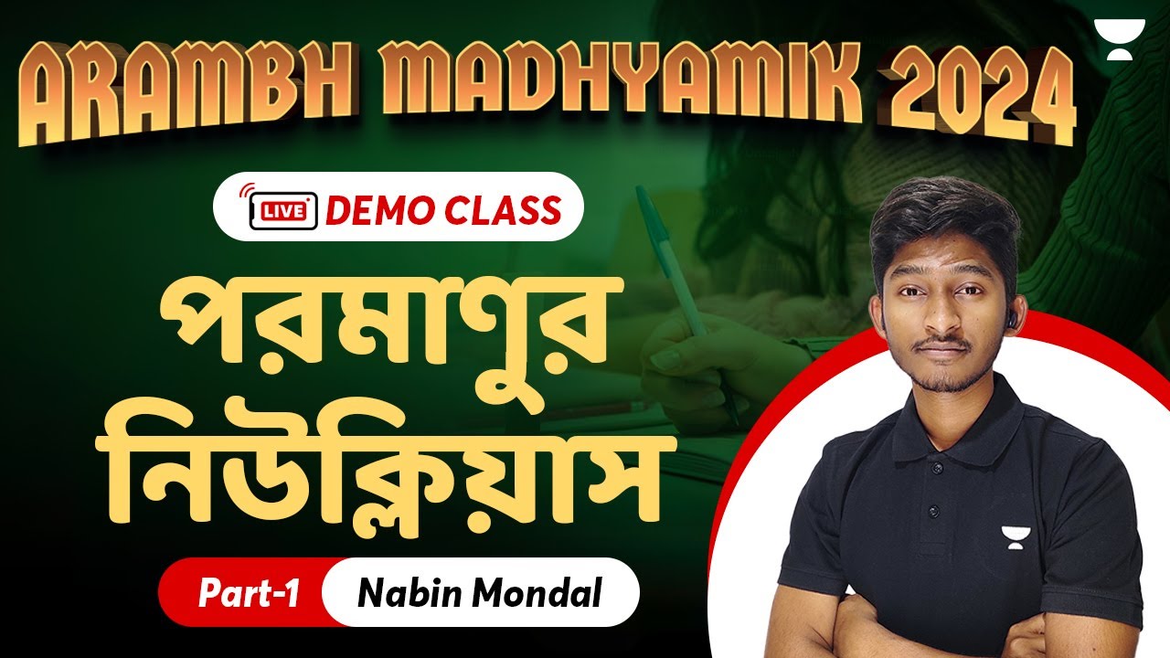 পরমাণুর নিউক্লিয়াস, Part 1 | Demo Session | Arambh Madhayamik 2024 | Nabin Mondal
