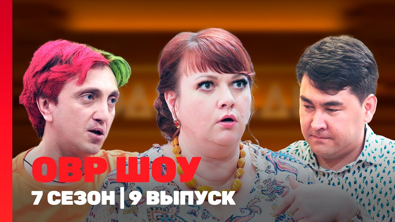 ОВР ШОУ: 7 сезон | 9 выпуск @ТНТ - шоу