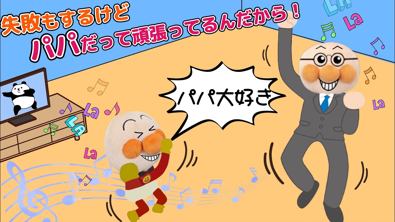 パパだって頑張ってる！不器用なパパだけど一生懸命頑張ってるよ！ママ、赤ちゃんアンパンマンあんまり怒らないでね⭐️パパ大好き！アンパンマンアニメ⭐️anpanman anime⭐️