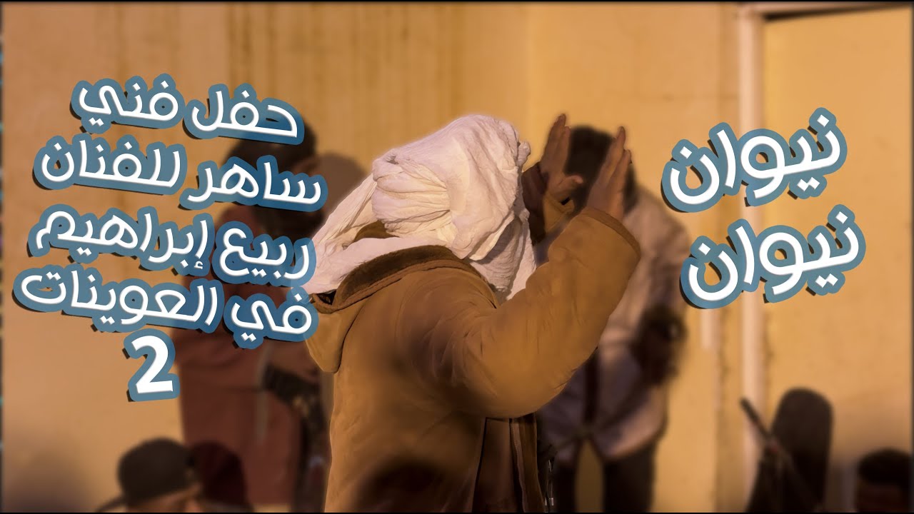 #نيوان_نيوان سهرة فنية للفنان ربيع إبراهيم في العوينات الحفلة الثانية