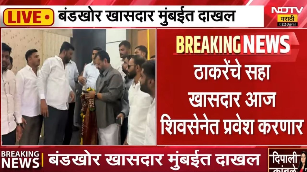 LIVE | Shiv Sena UBT चे बंडखोर खासदार मुंबईत दाखल, शिंदेंच्या शिवसेनेत प्रवेश करणार