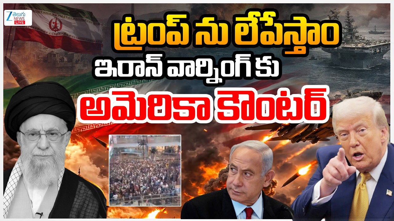 LIVE: Iran Warn To America | Donald Trump Counter To Iran | ఇరాన్ వార్నింగ్ కు అమెరికా కౌంటర్ | ZEE