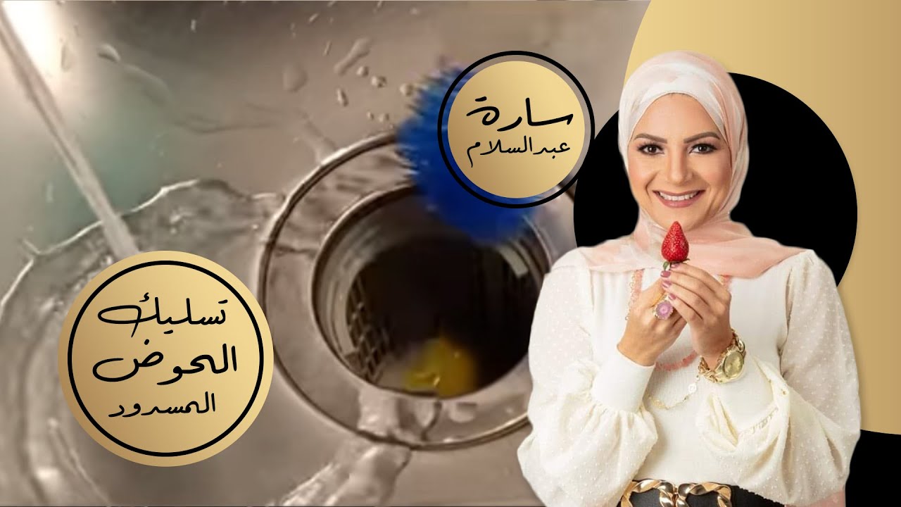 روتين لتسليك الحوض المسدود والمحافظة عليه ⁦👏🏻⁩💯 chef sara pnc