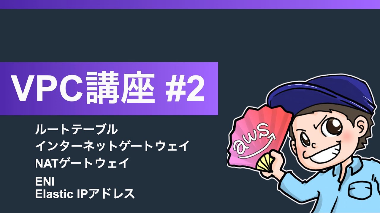 くろかわこうへいのAWS講座VPC編#2【ルートテーブル、インターネットゲートウェイ、NATゲートウェイ、ENI、Elastic IPアドレス】